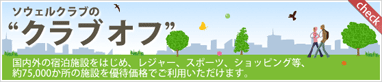 クラブオフ