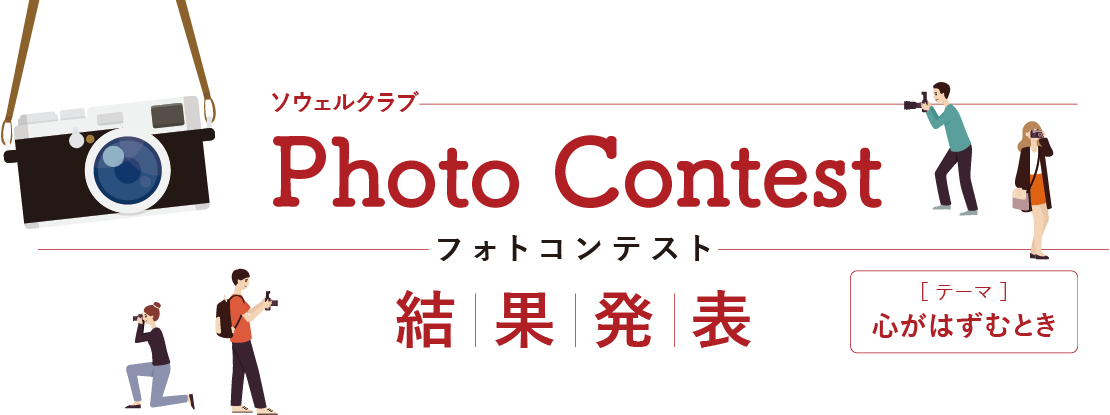 ソウェルクラブフォトコンテスト　結果発表