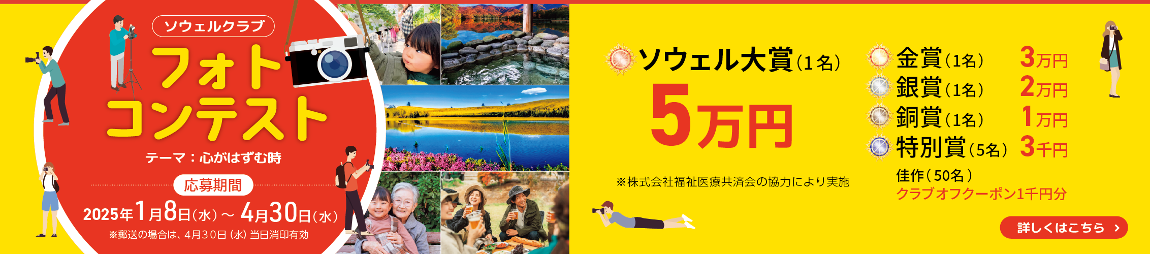 ソウェルクラブ フォトコンテスト（応募期間：2025年1月8日（水）～4月30日（水））