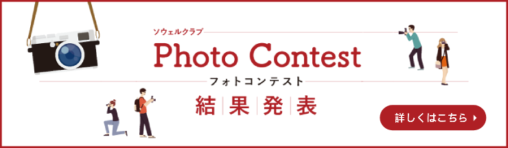 ソウェルクラブ フォトコンテスト結果発表