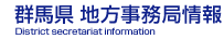 群馬県 地方事務局情報